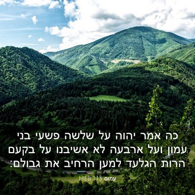 Picture 03 - עמוס 1:13 HEB - כה אמר יהוה על שלשה פשעי - Bible Verse Picture