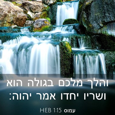 Picture 03 - עמוס 1:15 HEB - והלך מלכם בגולה הוא ושריו - Bible Verse Picture