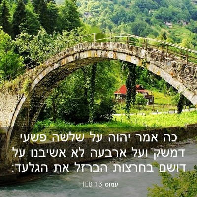 Picture 03 - עמוס 1:3 HEB - כה אמר יהוה על שלשה פשעי - Bible Verse Picture