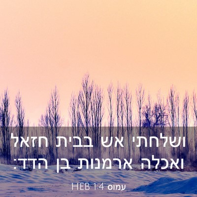 Picture 03 - עמוס 1:4 HEB - ושלחתי אש בבית חזאל ואכלה - Bible Verse Picture