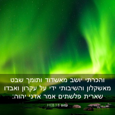 Picture 03 - עמוס 1:8 HEB - והכרתי יושב מאשדוד ותומך - Bible Verse Picture