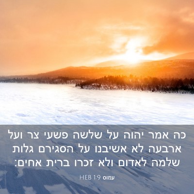 Picture 03 - עמוס 1:9 HEB - כה אמר יהוה על שלשה פשעי צר - Bible Verse Picture