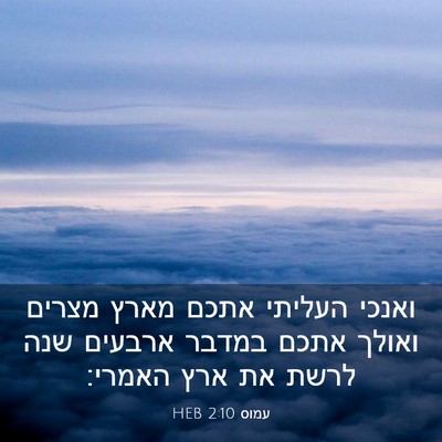 Picture 03 - עמוס 2:10 HEB - ואנכי העליתי אתכם מארץ - Bible Verse Picture