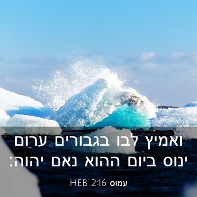 Picture 03 - עמוס 2:16 HEB - ואמיץ לבו בגבורים ערום - Bible Verse Picture