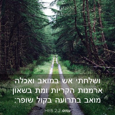 Picture 03 - עמוס 2:2 HEB - ושלחתי אש במואב ואכלה - Bible Verse Picture