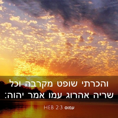 Picture 03 - עמוס 2:3 HEB - והכרתי שופט מקרבה וכל שריה - Bible Verse Picture
