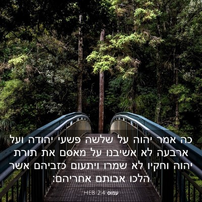 Picture 03 - עמוס 2:4 HEB - כה אמר יהוה על שלשה פשעי - Bible Verse Picture