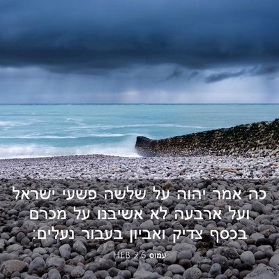 Picture 03 - עמוס 2:6 HEB - כה אמר יהוה על שלשה פשעי - Bible Verse Picture