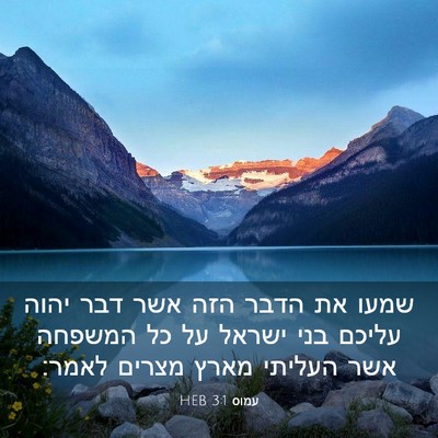Picture 03 - עמוס 3:1 HEB - שמעו את הדבר הזה אשר דבר - Bible Verse Picture