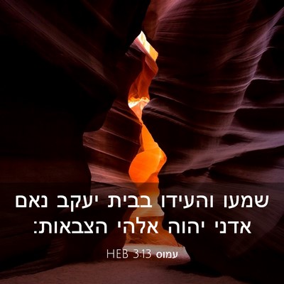 Picture 03 - עמוס 3:13 HEB - שמעו והעידו בבית יעקב נאם - Bible Verse Picture