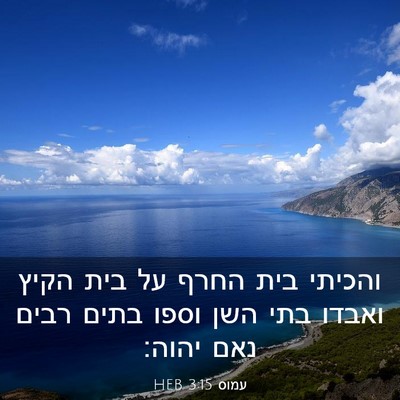 Picture 03 - עמוס 3:15 HEB - והכיתי בית החרף על בית הקיץ - Bible Verse Picture
