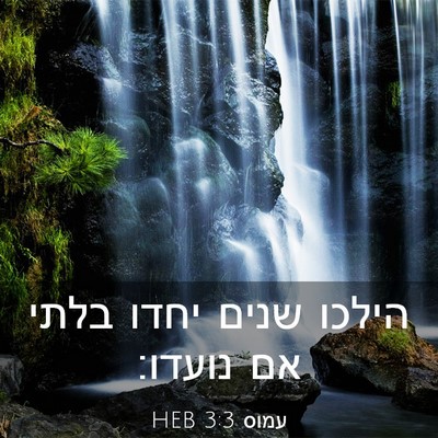 Picture 03 - עמוס 3:3 HEB - הילכו שנים יחדו בלתי אם - Bible Verse Picture