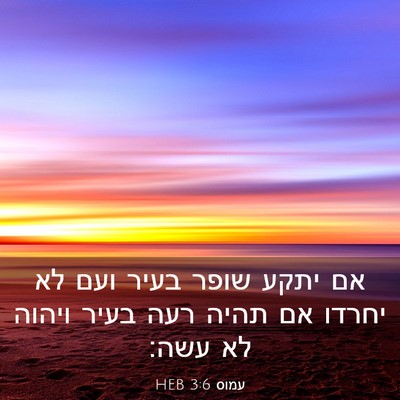 Picture 03 - עמוס 3:6 HEB - אם יתקע שופר בעיר ועם לא - Bible Verse Picture