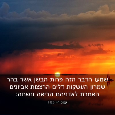 Picture 03 - עמוס 4:1 HEB - שמעו הדבר הזה פרות הבשן אשר - Bible Verse Picture