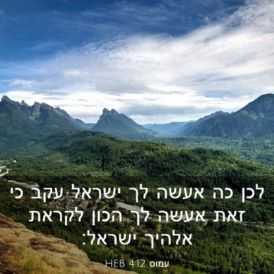 Picture 03 - עמוס 4:12 HEB - לכן כה אעשה לך ישראל עקב כי - Bible Verse Picture