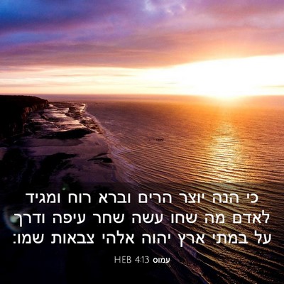 Picture 03 - עמוס 4:13 HEB - כי הנה יוצר הרים וברא רוח - Bible Verse Picture