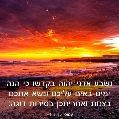Picture 03 - עמוס 4:2 HEB - נשבע אדני יהוה בקדשו כי הנה - Bible Verse Picture