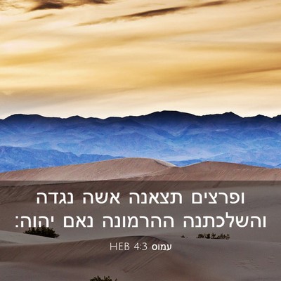 Picture 03 - עמוס 4:3 HEB - ופרצים תצאנה אשה נגדה - Bible Verse Picture