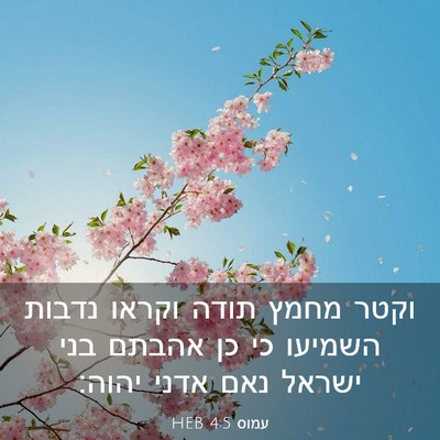 Picture 03 - עמוס 4:5 HEB - וקטר מחמץ תודה וקראו נדבות - Bible Verse Picture
