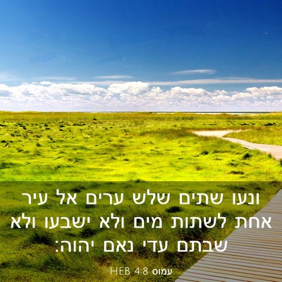 Picture 03 - עמוס 4:8 HEB - ונעו שתים שלש ערים אל עיר - Bible Verse Picture