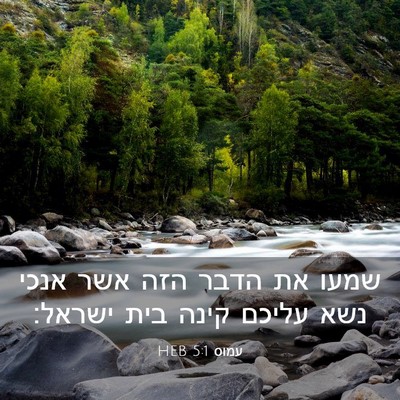 Picture 03 - עמוס 5:1 HEB - שמעו את הדבר הזה אשר אנכי - Bible Verse Picture