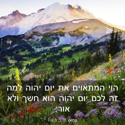 Picture 03 - עמוס 5:18 HEB - הוי המתאוים את יום יהוה למה - Bible Verse Picture