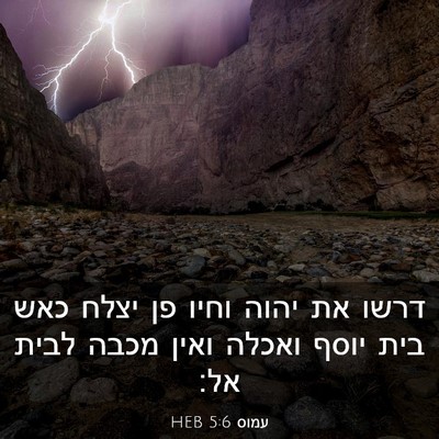 Picture 03 - עמוס 5:6 HEB - דרשו את יהוה וחיו פן יצלח - Bible Verse Picture