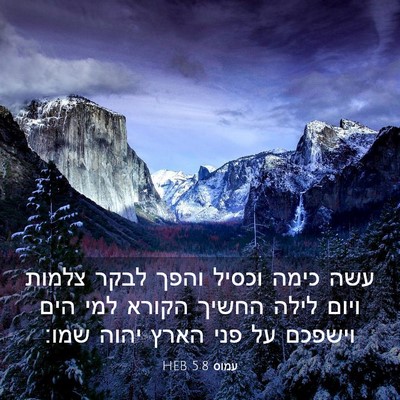 Picture 03 - עמוס 5:8 HEB - עשה כימה וכסיל והפך לבקר - Bible Verse Picture