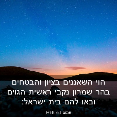 Picture 03 - עמוס 6:1 HEB - הוי השאננים בציון והבטחים - Bible Verse Picture