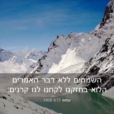 Picture 03 - עמוס 6:13 HEB - השמחים ללא דבר האמרים הלוא - Bible Verse Picture