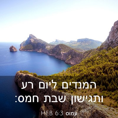 Picture 03 - עמוס 6:3 HEB - המנדים ליום רע ותגישון שבת - Bible Verse Picture