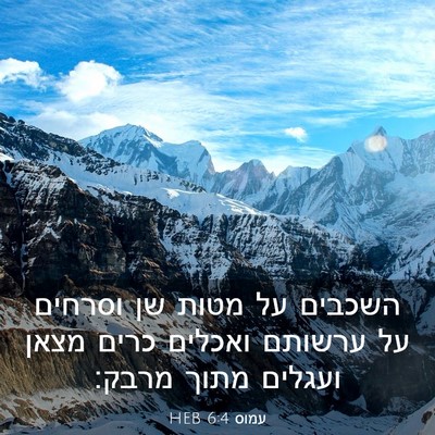 Picture 03 - עמוס 6:4 HEB - השכבים על מטות שן וסרחים על - Bible Verse Picture