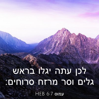 Picture 03 - עמוס 6:7 HEB - לכן עתה יגלו בראש גלים וסר - Bible Verse Picture