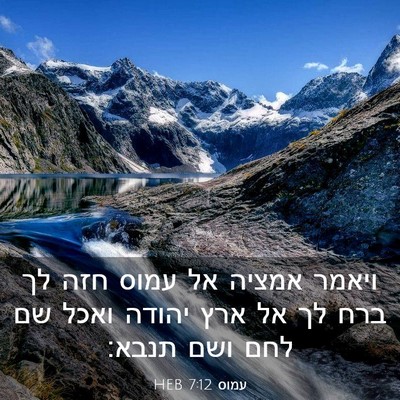 Picture 03 - עמוס 7:12 HEB - ויאמר אמציה אל עמוס חזה לך - Bible Verse Picture