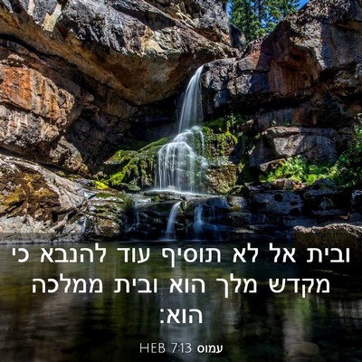 Picture 03 - עמוס 7:13 HEB - ובית אל לא תוסיף עוד להנבא - Bible Verse Picture