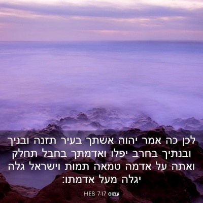 Picture 03 - עמוס 7:17 HEB - לכן כה אמר יהוה אשתך בעיר - Bible Verse Picture