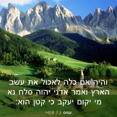 Picture 03 - עמוס 7:2 HEB - והיה אם כלה לאכול את עשב - Bible Verse Picture