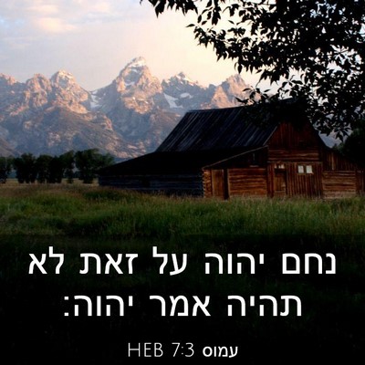 Picture 03 - עמוס 7:3 HEB - נחם יהוה על זאת לא תהיה אמר - Bible Verse Picture
