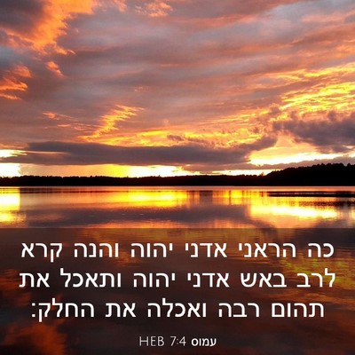 Picture 03 - עמוס 7:4 HEB - כה הראני אדני יהוה והנה קרא - Bible Verse Picture