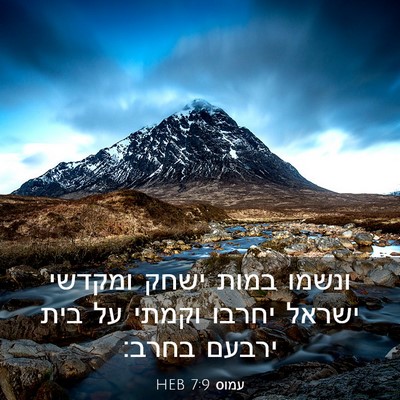Picture 03 - עמוס 7:9 HEB - ונשמו במות ישחק ומקדשי - Bible Verse Picture
