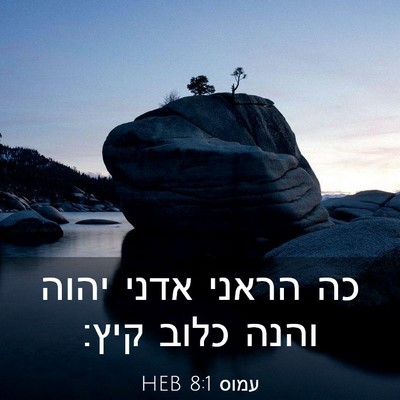 Picture 03 - עמוס 8:1 HEB - כה הראני אדני יהוה והנה - Bible Verse Picture