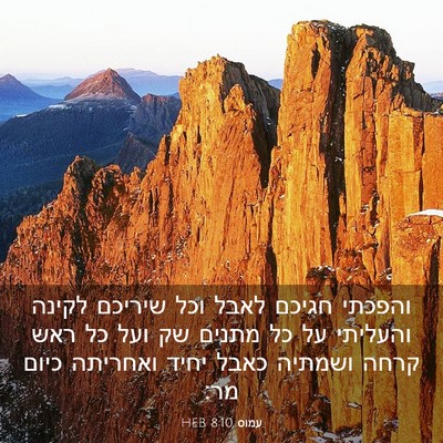 Picture 03 - עמוס 8:10 HEB - והפכתי חגיכם לאבל וכל - Bible Verse Picture