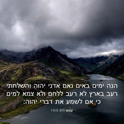 Picture 03 - עמוס 8:11 HEB - הנה ימים באים נאם אדני יהוה - Bible Verse Picture