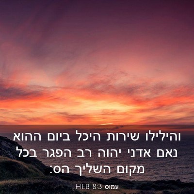Picture 03 - עמוס 8:3 HEB - והילילו שירות היכל ביום - Bible Verse Picture