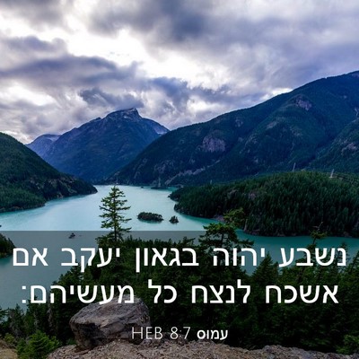 Picture 03 - עמוס 8:7 HEB - נשבע יהוה בגאון יעקב אם - Bible Verse Picture