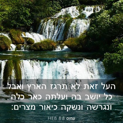 Picture 03 - עמוס 8:8 HEB - העל זאת לא תרגז הארץ ואבל - Bible Verse Picture