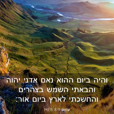Picture 03 - עמוס 8:9 HEB - והיה ביום ההוא נאם אדני - Bible Verse Picture