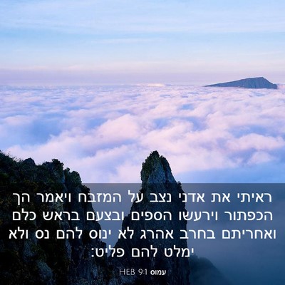 Picture 03 - עמוס 9:1 HEB - ראיתי את אדני נצב על המזבח - Bible Verse Picture