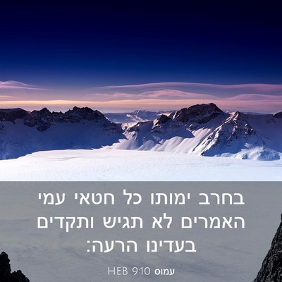 Picture 03 - עמוס 9:10 HEB - בחרב ימותו כל חטאי עמי - Bible Verse Picture