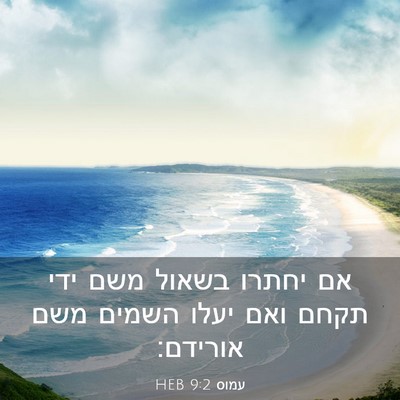 Picture 03 - עמוס 9:2 HEB - אם יחתרו בשאול משם ידי תקחם - Bible Verse Picture